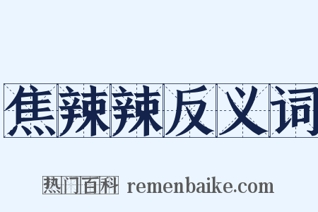 焦辣辣反义词是什么意思的图片